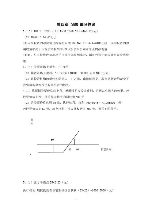 第四章 金融资产 习题 部分答案