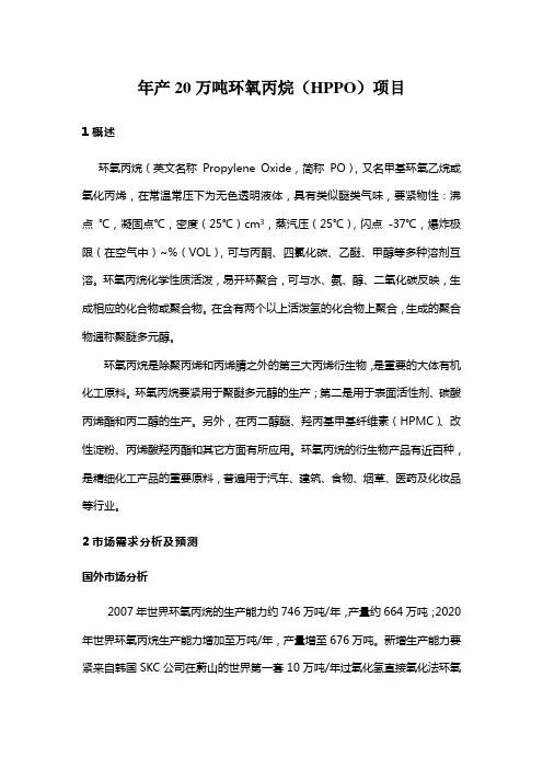 年产20万吨环氧丙烷HPPO项目