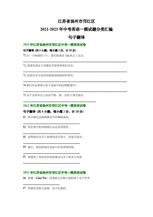 江苏省扬州市邗江区2021-2023年中考英语一模试题分类汇编：句子翻译(含答案)