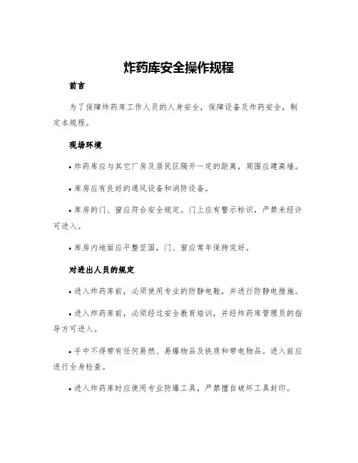 炸药库安全操作规程