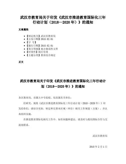 武汉市教育局关于印发《武汉市推进教育国际化三年行动计划（2018—2020年）》的通知