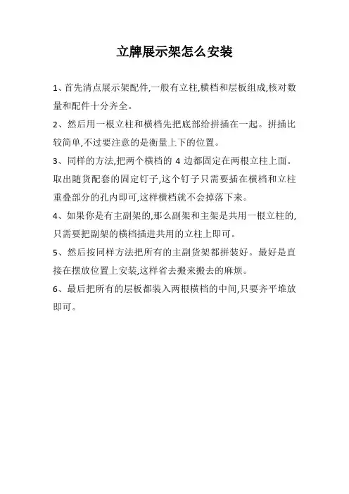 立牌展示架怎么安装