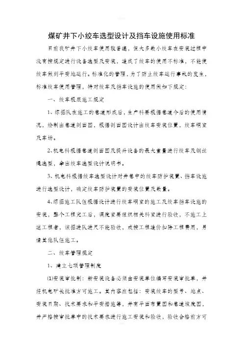 煤矿井下小绞车选型设计及挡车设施使用规范