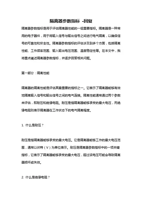 隔离器参数指标 -回复