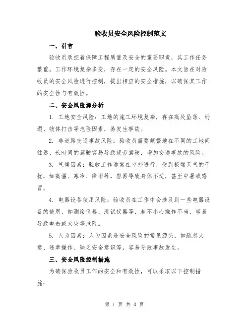 验收员安全风险控制范文