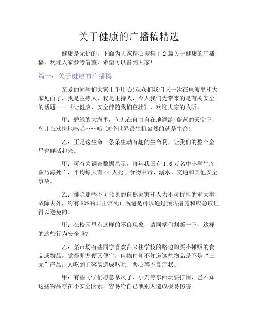 关于健康的广播稿精选