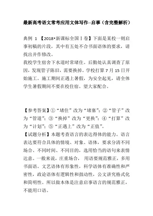 最新高考语文常考应用文体写作--启事(含完整解析)