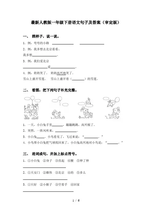最新人教版一年级下册语文句子及答案(审定版)