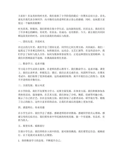小学生交流总结发言稿范文