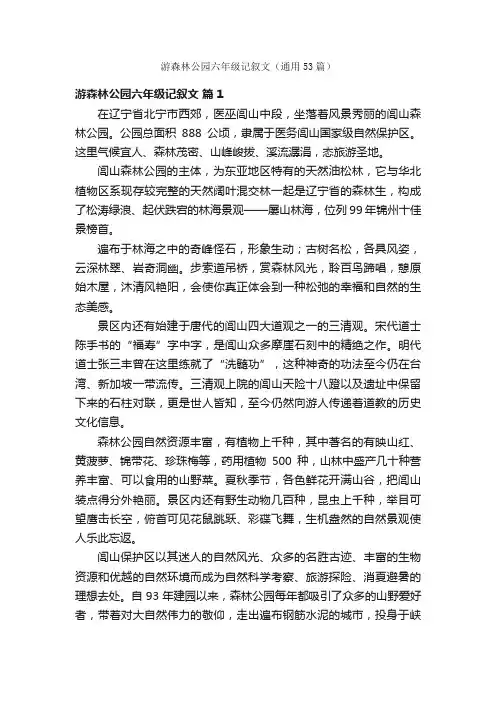 游森林公园六年级记叙文（通用53篇）