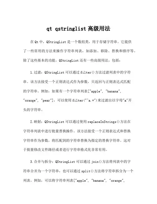 qt qstringlist高级用法