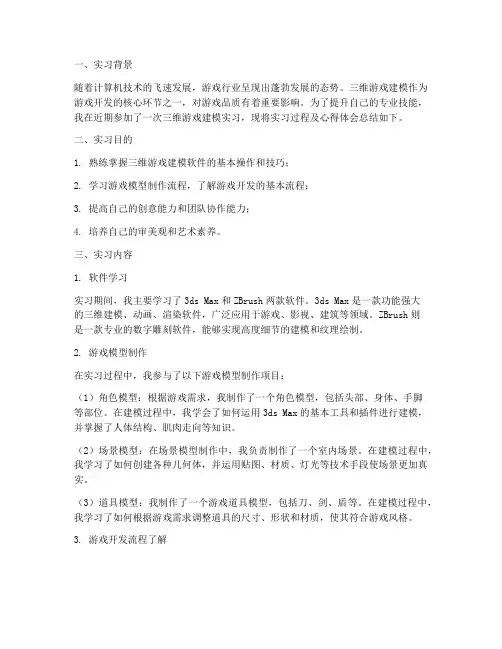 三维游戏建模实习报告