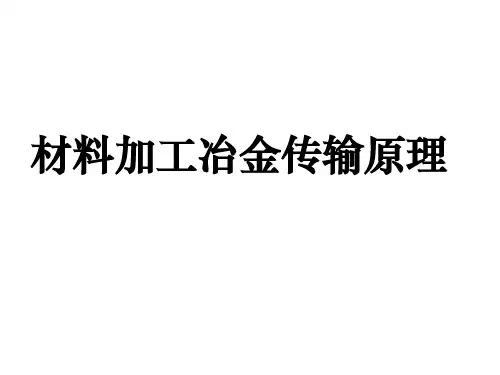传输原理-第7章材料加工冶金传输原理-1