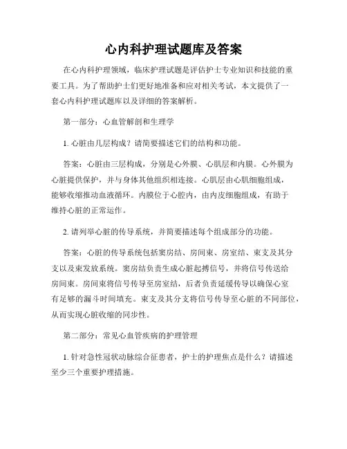 心内科护理试题库及答案