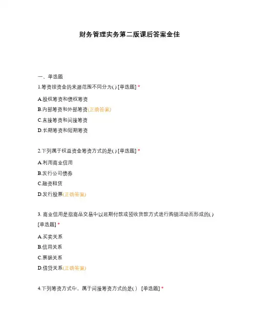 财务管理实务第二版课后答案金佳