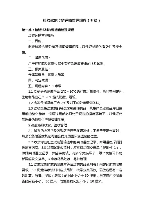 检验试剂冷链运输管理规程（五篇）