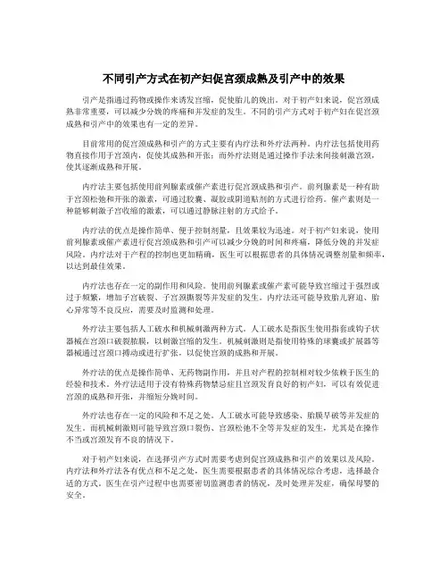不同引产方式在初产妇促宫颈成熟及引产中的效果