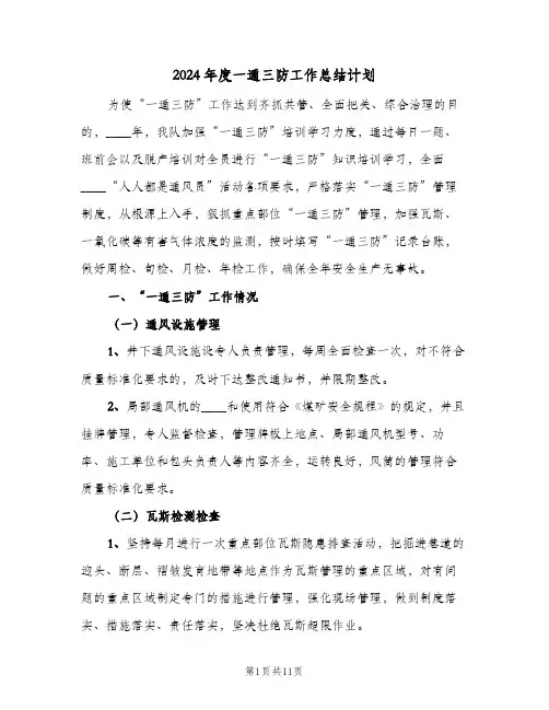 2024年度一通三防工作总结计划(4篇)