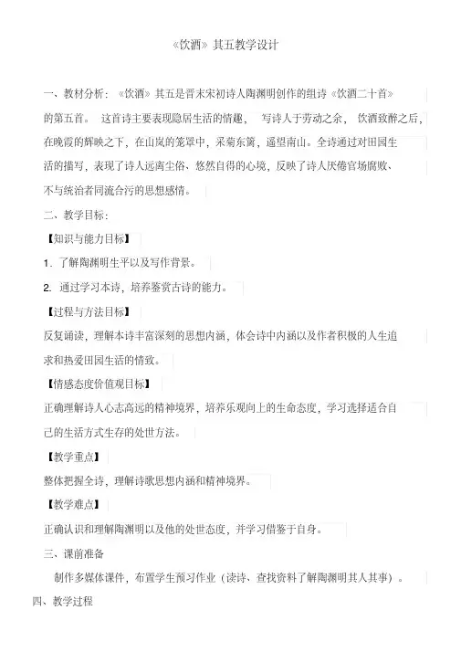 饮酒（其五）教学设计