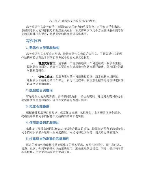 高三英语-高考作文的写作技巧和要点