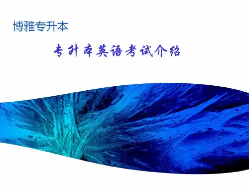 专升本英语考试介绍