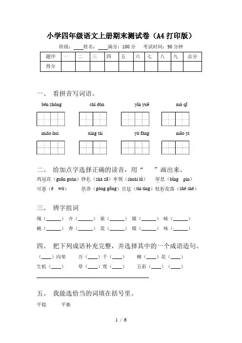 小学四年级语文上册期末测试卷(A4打印版)