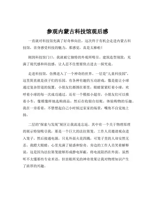 参观内蒙古科技馆观后感