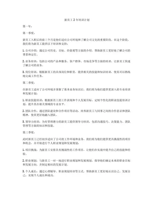 新员工2年培训计划