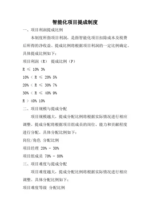 智能化项目提成制度
