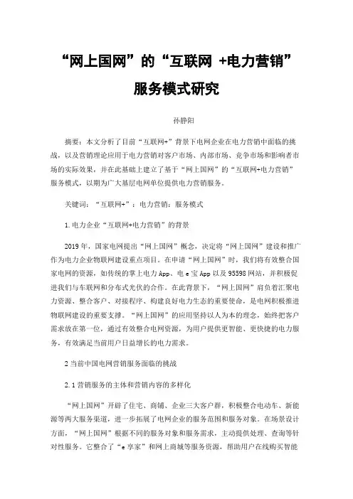 “网上国网”的“互联网+电力营销”服务模式研究