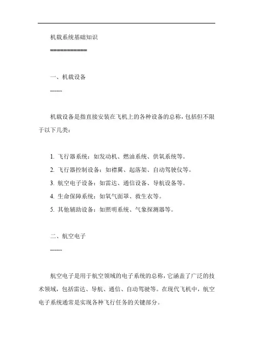 机载系统基础知识