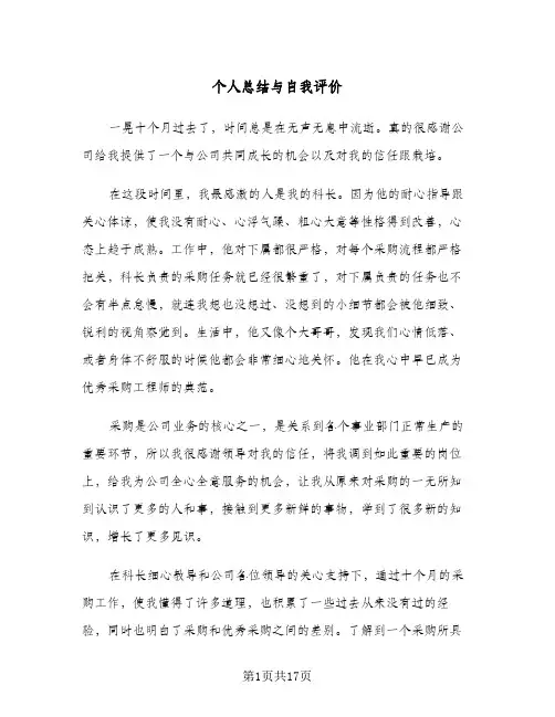 个人总结与自我评价(七篇)