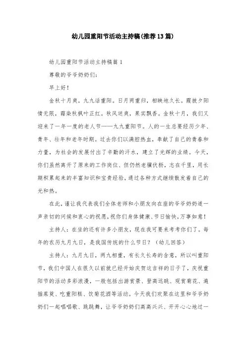 幼儿园重阳节活动主持稿(推荐13篇)