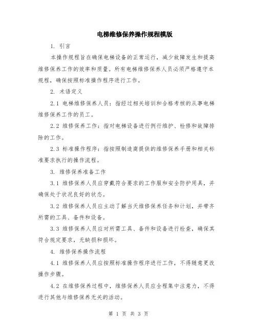 电梯维修保养操作规程模版