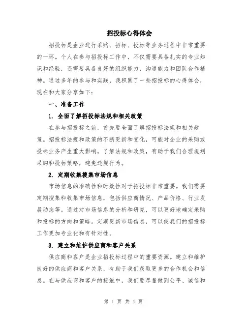 招投标心得体会