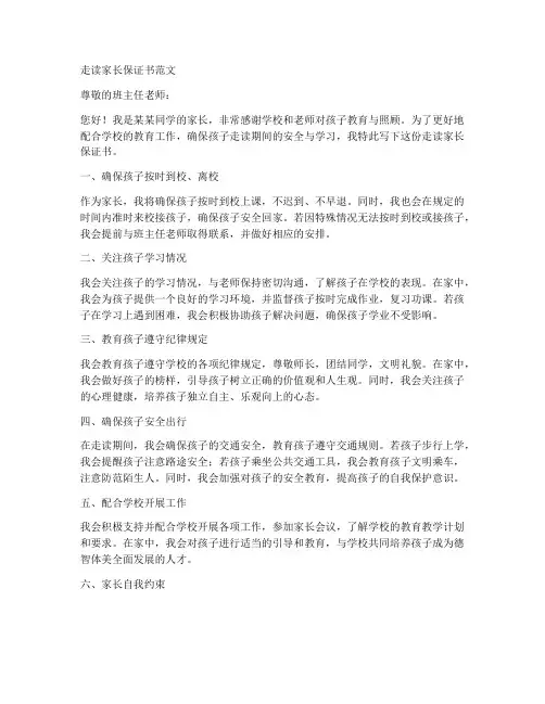 走读家长保证书范文