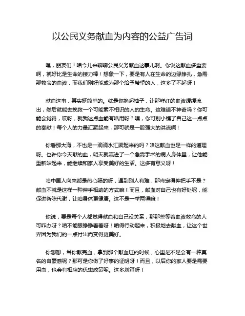 以公民义务献血为内容的公益广告词