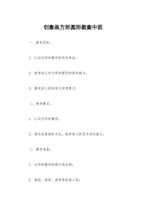 创意画方形圆形教案中班