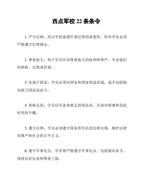 西点军校22条条令
