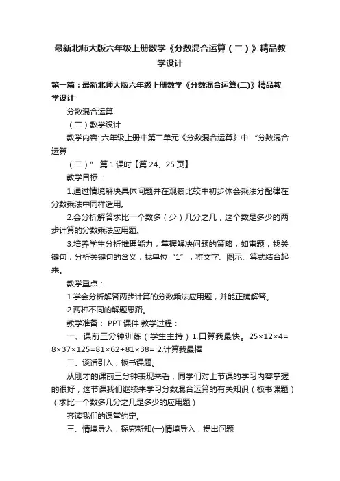 最新北师大版六年级上册数学《分数混合运算（二）》精品教学设计