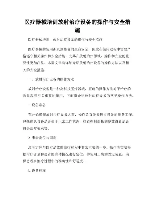 医疗器械培训放射治疗设备的操作与安全措施