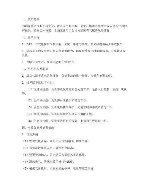 气瓶现场处置预案