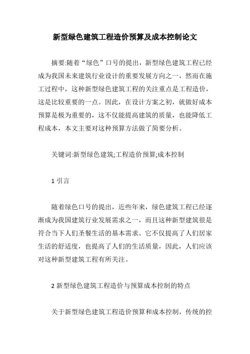 新型绿色建筑工程造价预算及成本控制论文【最新版】