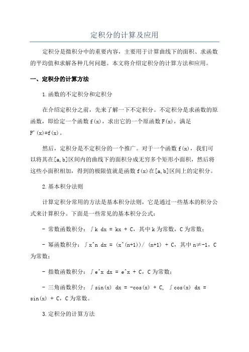 定积分的计算及应用
