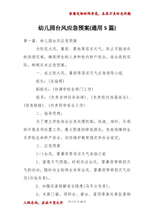 幼儿园台风应急预案(通用5篇)