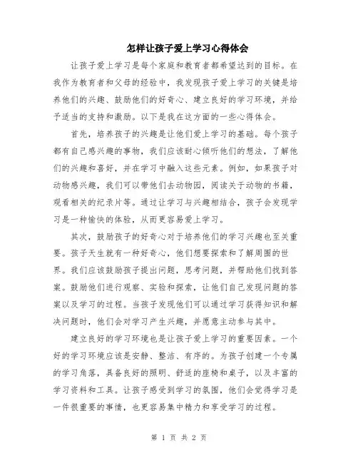 怎样让孩子爱上学习心得体会