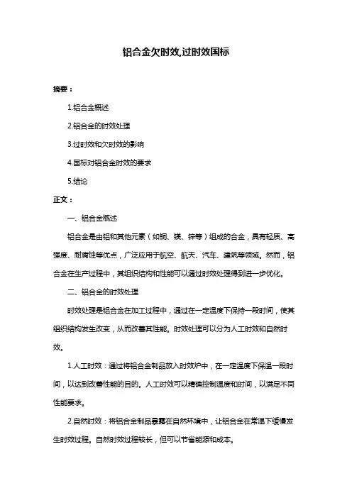 铝合金欠时效,过时效国标