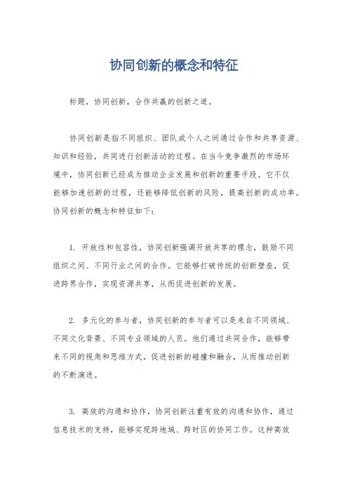 协同创新的概念和特征