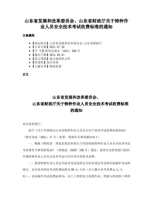 山东省发展和改革委员会、山东省财政厅关于特种作业人员安全技术考试收费标准的通知