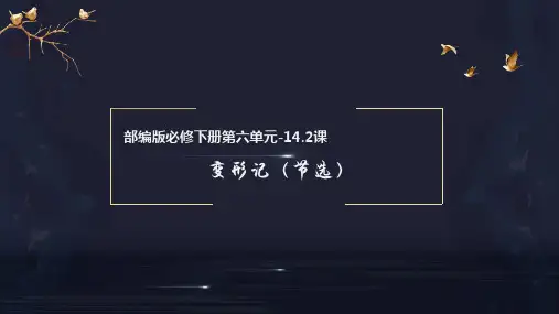 《变形记(节选)》(课件)高一语文必修下册(统编版)